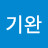 @김기완-i6p