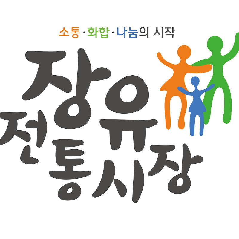 장유전통시장