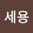 @송세용-t8w