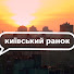 FMBXJS1yCKQ-channel-avatar-Київський ранок UA:Київ
