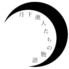 月下廃人たちの物語