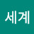 @김세계-e5z