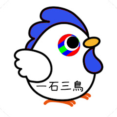 一石三鳥_みっきー