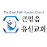 큰믿음유신교회