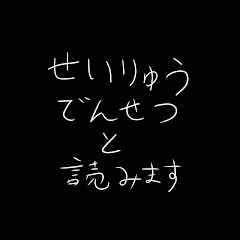 金属バットの声流電刹