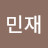 @이민재-x6h
