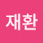 @김재환-b7o3m