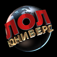 ЛОЛ ЮНИВЕРС ༼ つ ಠ_ಠ ༽つ channel logo