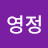 @김영정-t8b