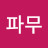 @파무-y4m