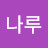@나루-c1i
