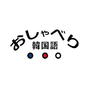 おしゃべり韓国語