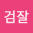 @검잘