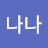 @백나나-s4t