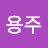 @김용주-s1m7p