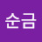 @조순금-w2f