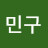 @최민구-e6p