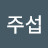 @김주섭-o9i