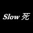 Slow 死