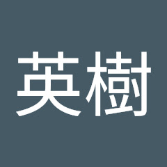 おかはし英樹