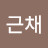 @정근채-k1h