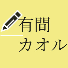 旅する作家/有間カオル