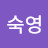 @이숙영-d7d