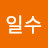 @박일수-w7h
