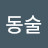 @최동술-c7q