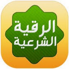 الرقية الشرعية