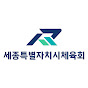 세종특별자치시체육회