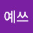 @예쓰sam