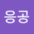 @응공-p7m