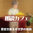 NdSePpdHWCw-channel-avatar-朗読カフェ（青空文庫名作文学の朗読）