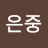 @전은중-g6t