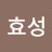 @고효성-q8g