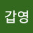 @최갑영-c9p