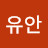 @유안-u4b