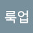 @룩업
