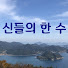UvdayzjNLaY-channel-avatar-신들의 한 수