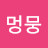 @멍뭉-w3i