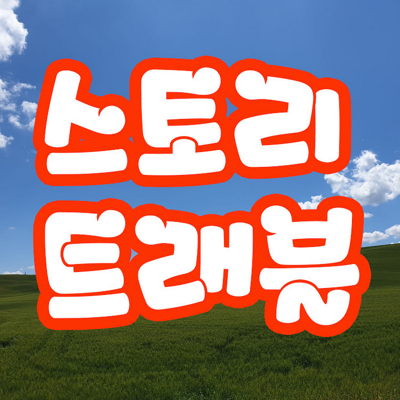 트래블스토리