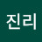 @진리-w6l
