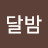 @달밤-w4r