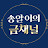 @송알이의금채널