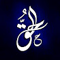 AL - Haq Image Thumbnail