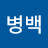 @조병백-w7u
