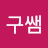 @구쌤-y8u