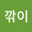 @연필깎이-p8c