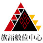 族語夢工廠since 2014
